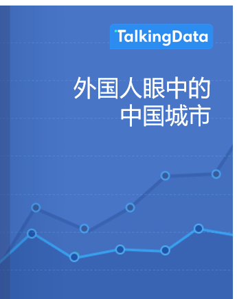 TalkingData-外国人眼中的中国城市