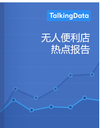TalkingData-无人便利店热点报告
