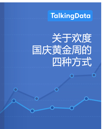 TalkingData-关于欢度国庆黄金周的四种方式