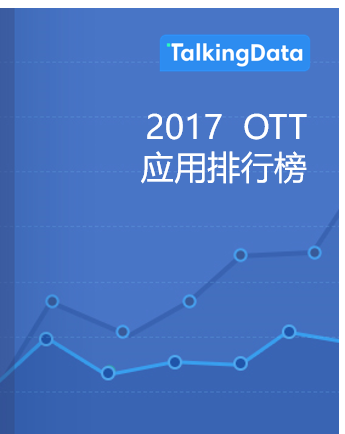 TalkingData-2017OTT应用排行榜