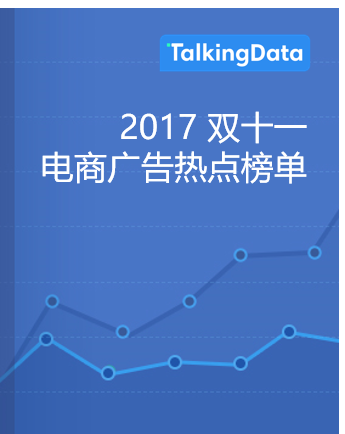 2017 十一月电商广告热点榜单