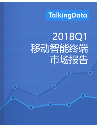 TalkingData-2018Q1移动智能终端市场报告