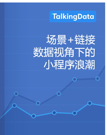 TalkingData-2018微信小程序洞察报告