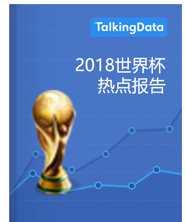 TalkingData-2018世界杯热点报告