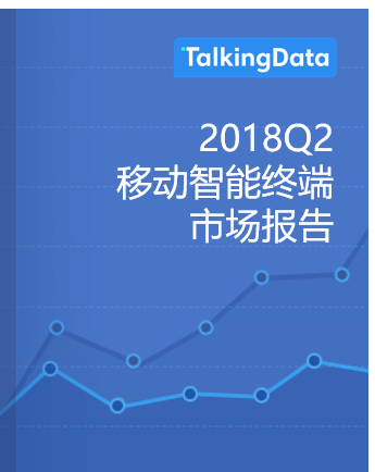 TalkingData-2018二季度移动智能终端市场报告