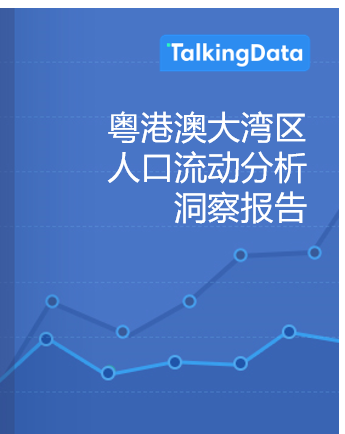 TalkingData-粤港澳大湾区人口流动分析洞察报告