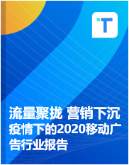 流量聚拢 营销下沉——疫情下的2020移动广告行业报告