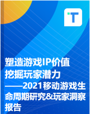 塑造游戏IP价值  挖掘玩家潜力 ——2021移动游戏生命周期研究&玩家洞察报告