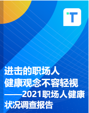 进击的职场人 健康观念不容轻视——2021职场人健康状况调查报告