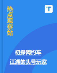 初探网约车江湖的头号玩家