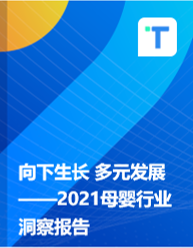 向下生长 多元发展——2021母婴行业洞察报告