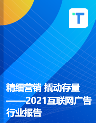 精细营销 撬动存量—2021互联网广告行业报告