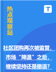 社区团购再次被监管，市场“降温”之后， 继续坚持还是撤退？