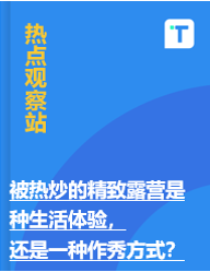 被热炒的精致露营是种生活体验，还是一种作秀方式？