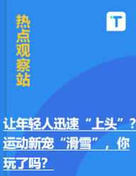 让年轻人迅速“上头”？运动新宠“滑雪”，你玩了吗？