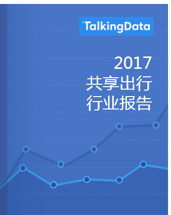 TalkingData-2017年共享出行持续繁荣，刚需or泡沫？