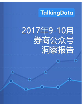 TalkingData-2017年9-10月券商公众号洞察报告