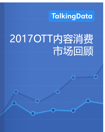 TalkingData-2017OTT内容消费市场回顾