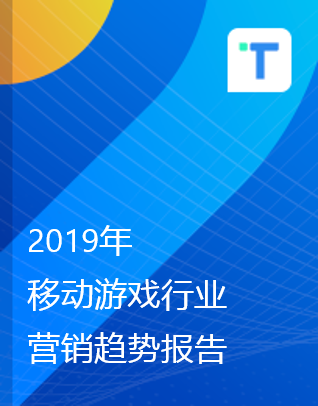 TalkingData-2019移动游戏行业营销趋势报告