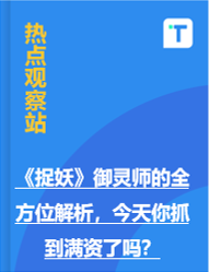 《捉妖》御灵师的全方位解析，今天你抓到满资了吗？