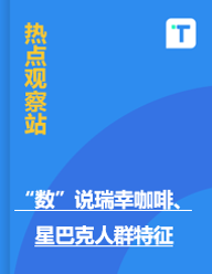 “数”说瑞幸咖啡、星巴克人群特征