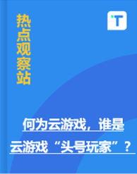 何为云游戏，谁是云游戏“头号玩家”？