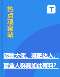 饭圈大佬、减肥达人，盲盒人群竟如此有料？