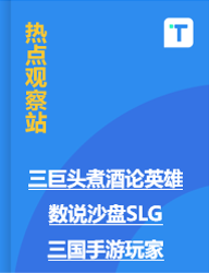 三巨头煮酒论英雄 数说沙盘SLG三国手游玩家