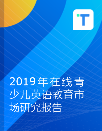 TalkingData-2019年在线青少儿英语教育市场研究报告