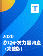 2020游戏研发力量调查（完整版）