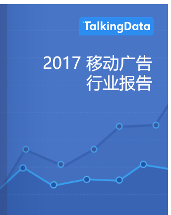 TalkingData-2017移动广告行业报告