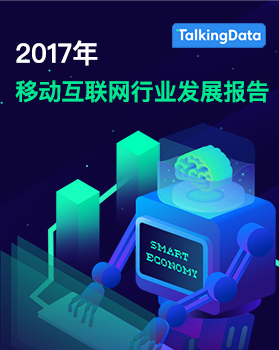 TalkingData-2017年移动互联网行业发展报告