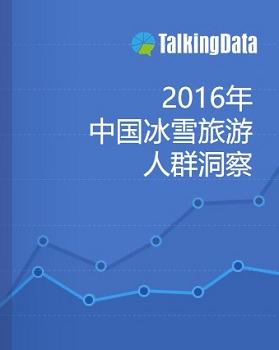 TalkingData-2016中国冰雪旅游人群洞察报告