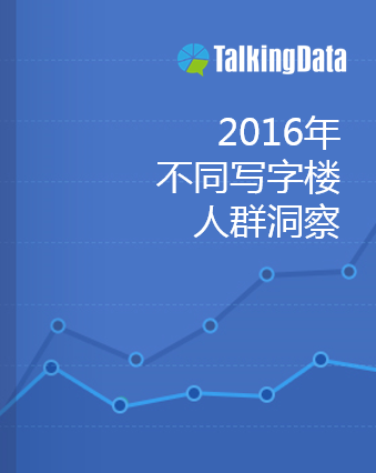 TalkingData-不同写字楼人群洞察