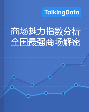 TalkingData&iziRetail-商场魅力指数分析报告