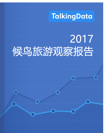 TalkingData-候鸟旅游观察报告