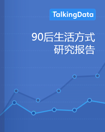 TalkingData-2017年90后生活方式研究报告