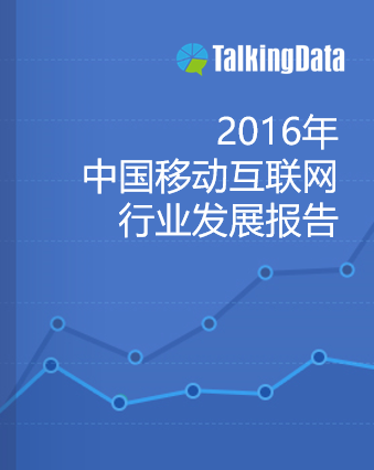 TalkingData-2016年中国移动互联网行业发展报告