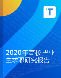 2020年高校毕业生求职研究报告