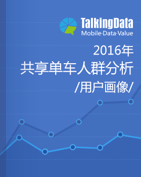 TalkingData-共享单车人群分析报告