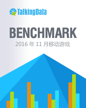 TalkingData-2016年11月移动游戏Benchmark