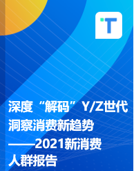 深度“解码”Y/Z世代  洞察消费新趋势——2021新消费人群报告