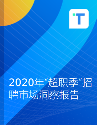 2020年“超职季”招聘市场洞察报告