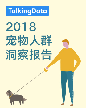 TalkingData-2018宠物人群洞察报告