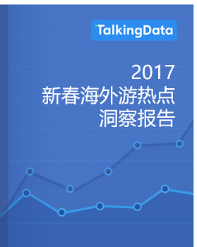 TalkingData-2017新春海外游热点洞察报告