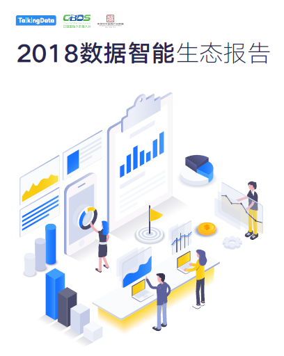 2018数据智能生态报告