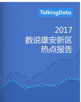 TalkingData-数说雄安新区热点报告