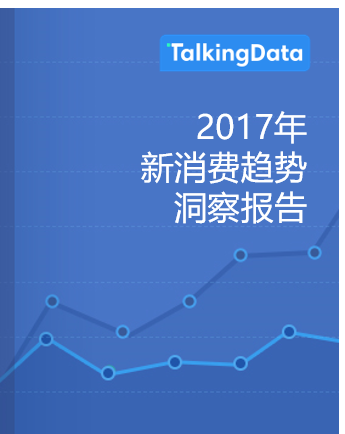 TalkingData-2017新消费趋势洞察报告
