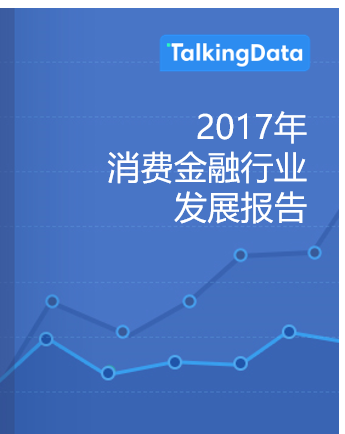 TalkingData-2017年消费金融行业发展报告