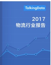 TalkingData-2017物流行业报告
